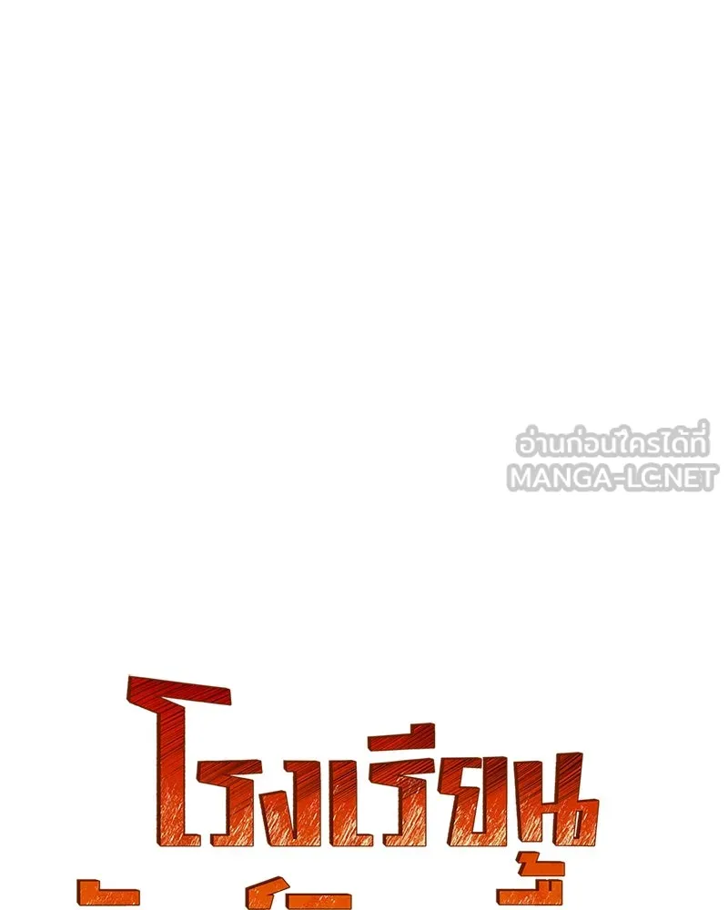 โรงเรียนสัตว์กินเนื้อ ตอนที่ 64 รูปที่ 69