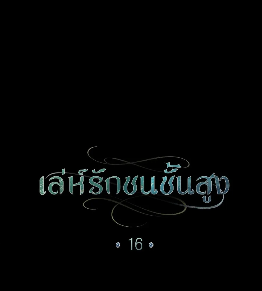 เล่ห์รักชนชั้นสูง ตอนที่ 16 รูปที่ 65