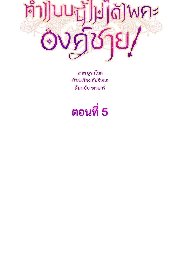 ทำแบบนี้ไม่ได้เพคะ องค์ชาย ตอนที่ 5 รูปที่ 5