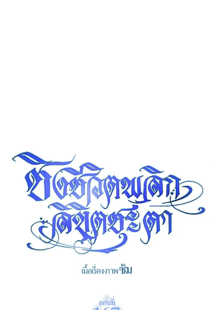 ชิงชีวิตพลิกลิขิตชะตา ตอนที่ 167. อาหารค่ำยามดึก(2) รูปที่ 92