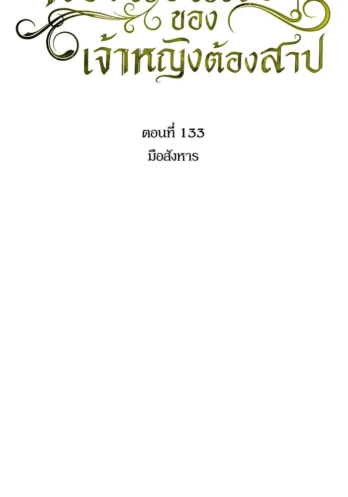 ห้องนอนลับของเจ้าหญิงต้องสาป ตอนที่ 133 มือสังหาร รูปที่ 73