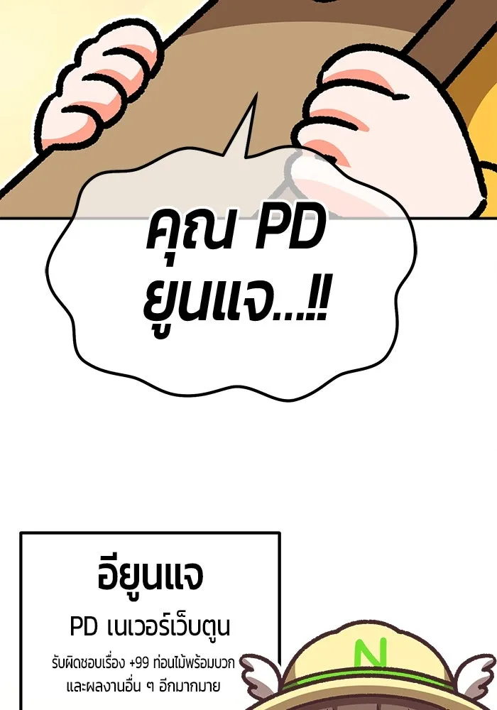 +99 ท่อนไม้พร้อมบวก ตอนที่ รีวิว (นักเขียนฮงชิล) รูปที่ 58