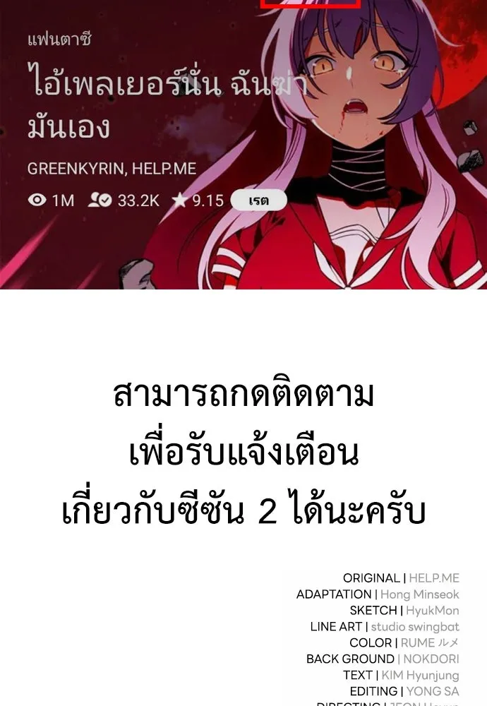 ไอ้เพลเยอร์นั่น ฉันฆ่ามันเอง ตอนที่ 69 (จบซีซัน 1) รูปที่ 193