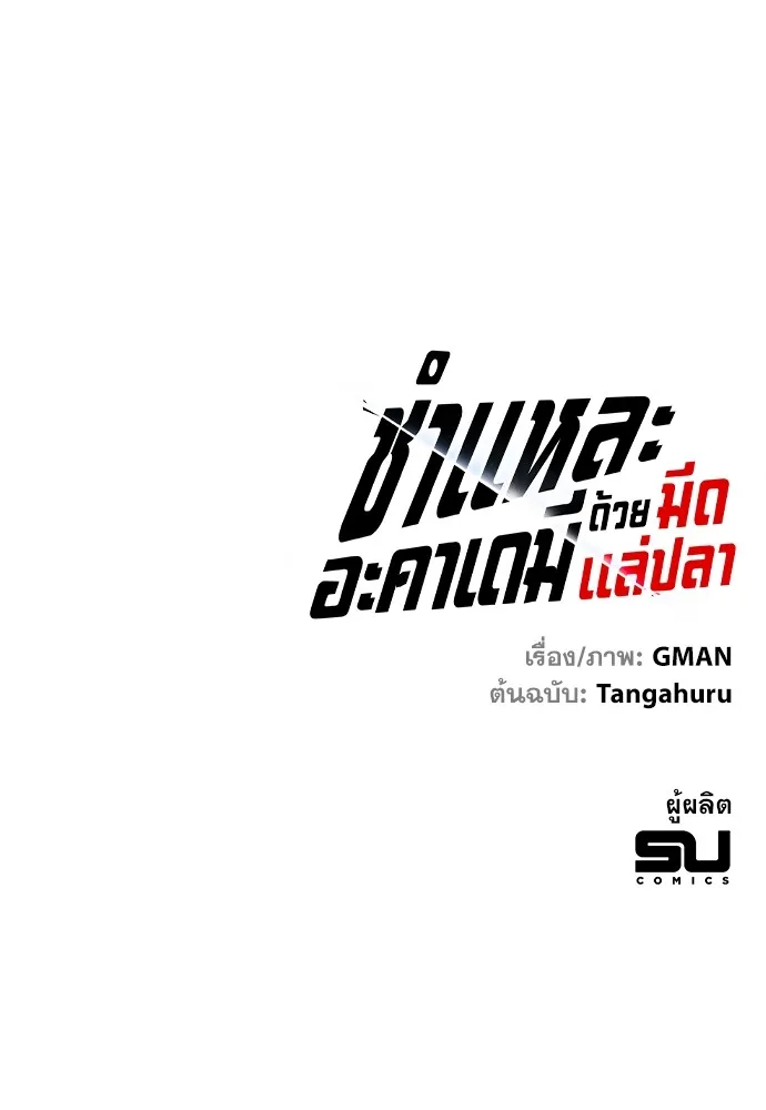 ชำแหละอะคาเดมีด้วยมีดแล่ปลา ตอนที่ บทนำ รูปที่ 100