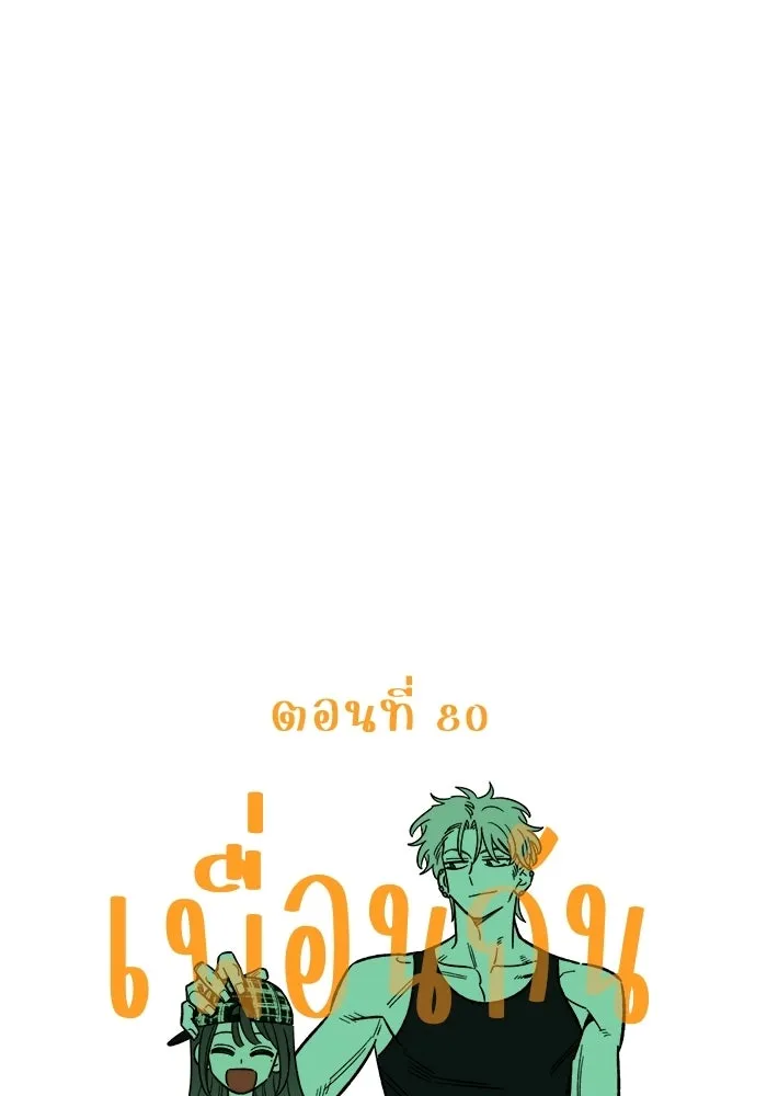 เพื่อนกันมันส์เกิน ตอนที่ 80 รูปที่ 71