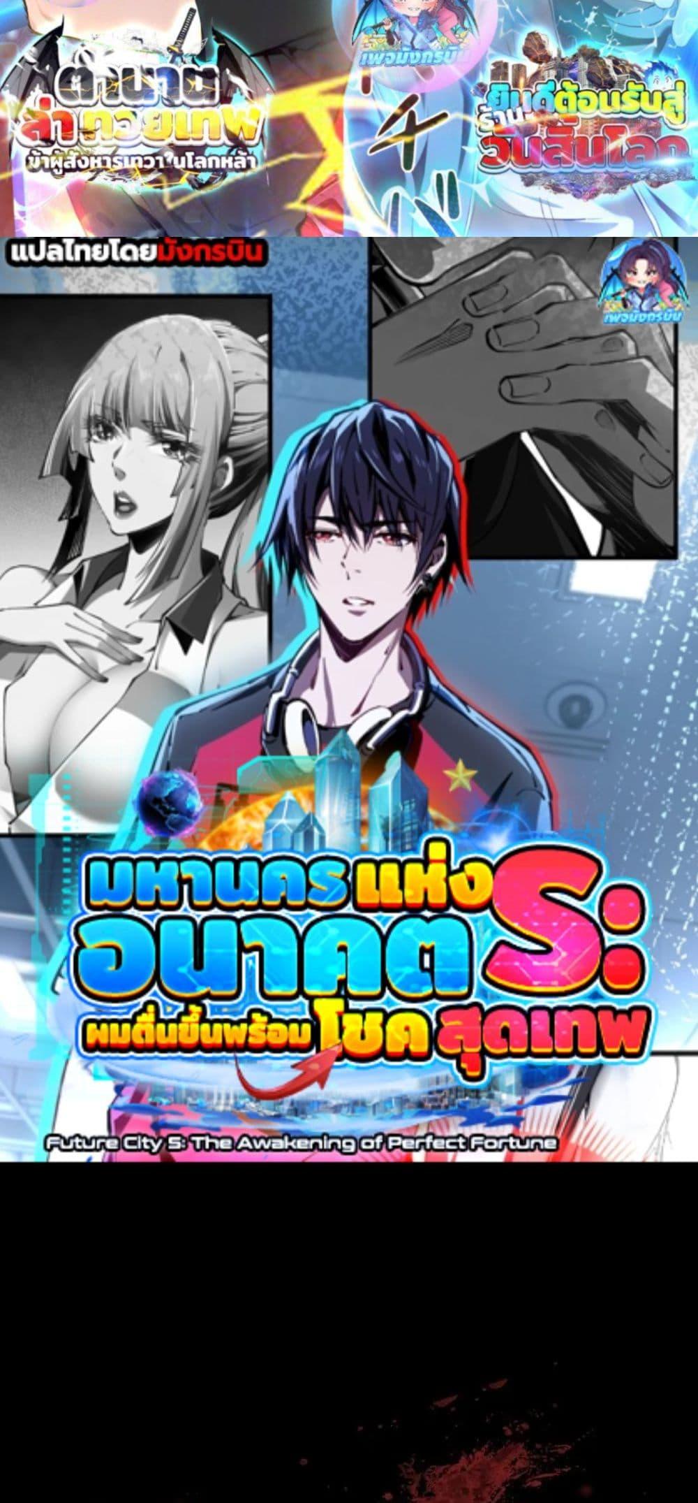 Manga-lc-com อ่านมังงะ อ่านการ์ตูน ออนไลน์ ฟรี Future City S The Awakening of Perfect Fortune ตอนที่ 1 2 3 4 5 6 7 8 9 10 11 12 13 14 ฟรี ไม่มีโฆษณา Manga-lc - อ่าน มังงะ อ่าน การ์ตูน ออนไลน์ อ่านมังงะ ฟรี
