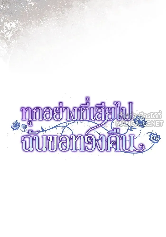 ทุกอย่างที่เสียไป ฉันขอทวงคืน ตอนที่ 58 รูปที่ 12