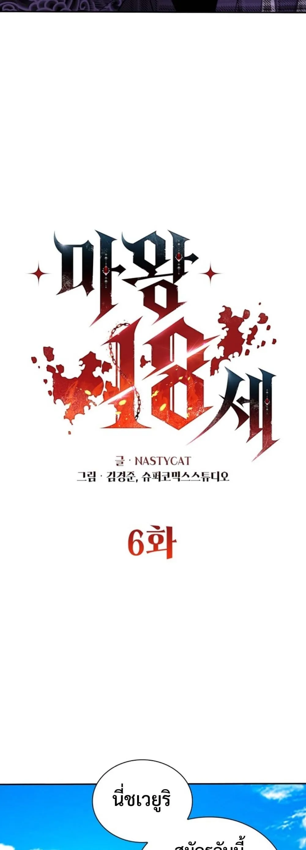 The 18-Year Old Demon King ตอนที่ ตอนที่ 6 รูปที่ 16