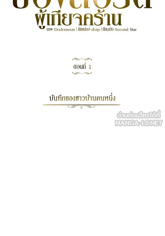 ชีวิตพลิกผันของลอร์ดผู้เกียจคร้าน ตอนที่ 1 บันทึกของชาวบ้านคนหนึ่ง รูปที่ 90