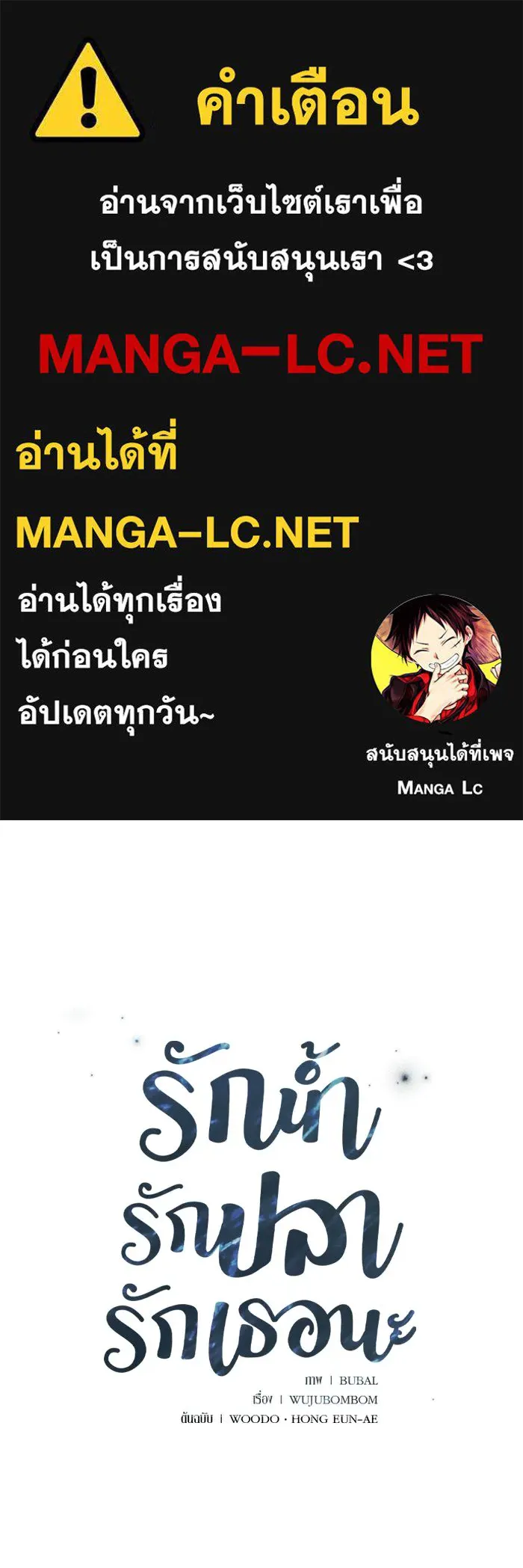 รักน้ำ รักปลา รักเธอนะ ตอนที่ 24 ปลาตามติดแจ รูปที่ 1