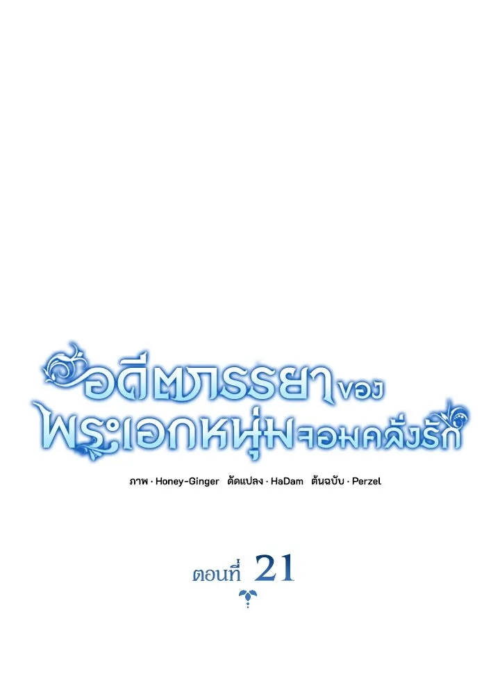 อดีตภรรยาของพระเอกหนุ่มจอมคลั่งรัก ตอนที่ 21 รูปที่ 20