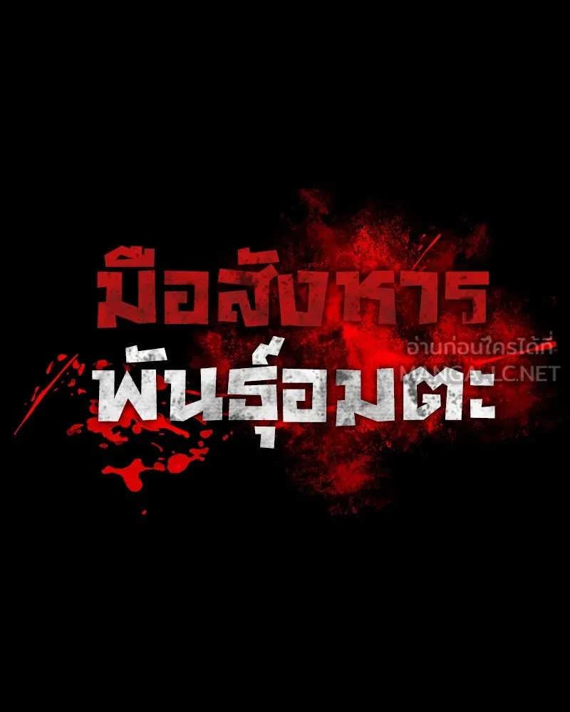 มือสังหารพันธุ์อมตะ ตอนที่ 15 รูปที่ 21