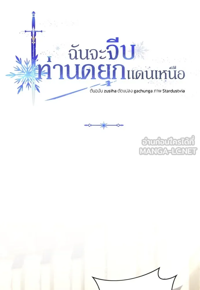 ฉันจะจีบท่านดยุกแดนเหนือ ตอนที่ 67 รูปที่ 18