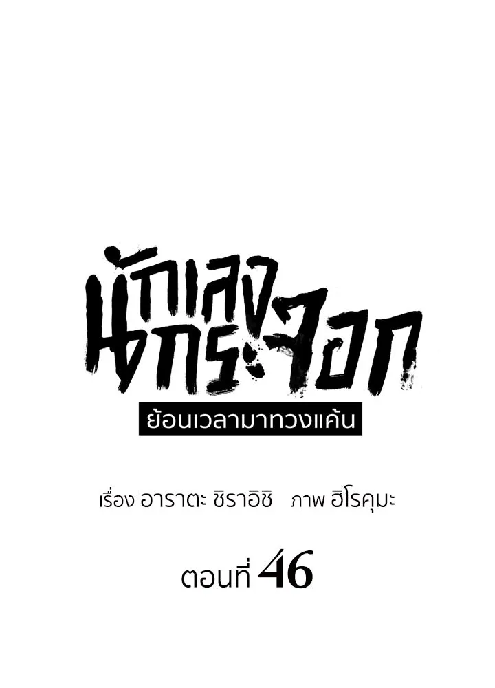 นักเลงกระจอกย้อนเวลามาทวงแค้น ตอนที่ 46 รูปที่ 25