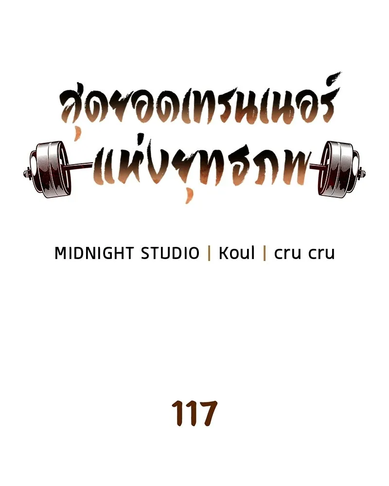 สุดยอดเทรนเนอร์แห่งยุทธภพ ตอนที่ 117 เหล่าหลวงจีนทุศีลที่ยกพวกบุกโ รูปที่ 37