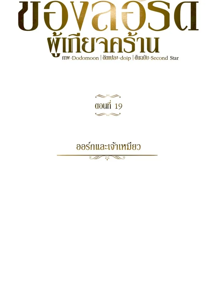 ชีวิตพลิกผันของลอร์ดผู้เกียจคร้าน ตอนที่ 19 ออร์กและเจ้าเหมียว รูปที่ 16