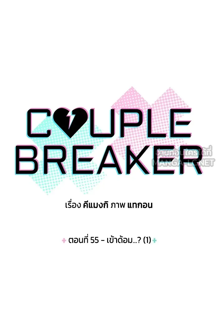 Couple Breaker ตอนที่ 55 รูปที่ 6
