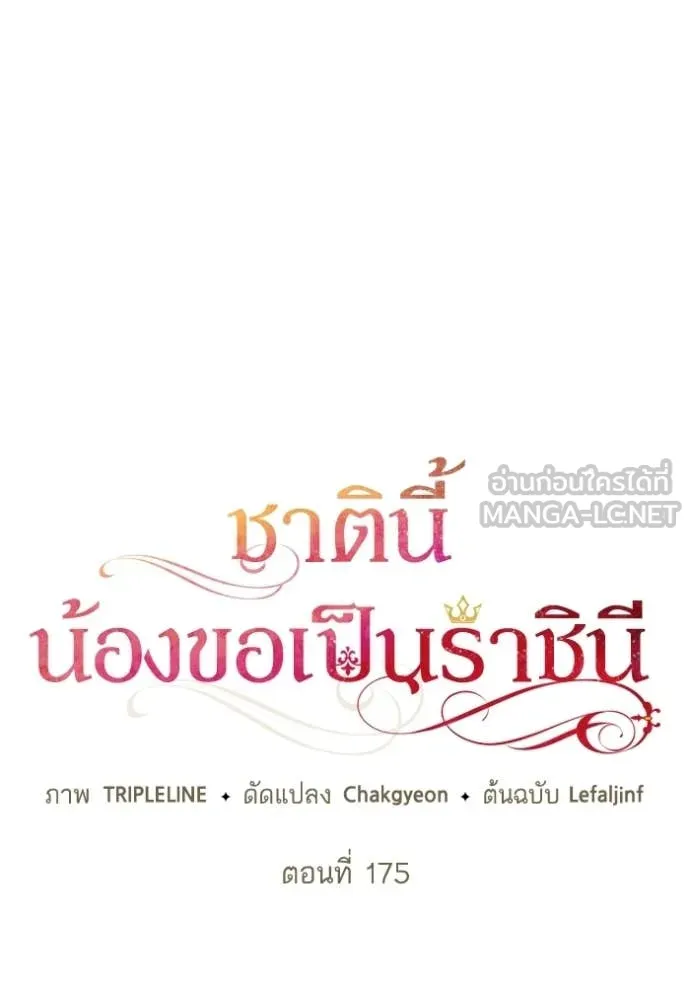 ชาตินี้น้องขอ ตอนที่ 175 รูปที่ 50