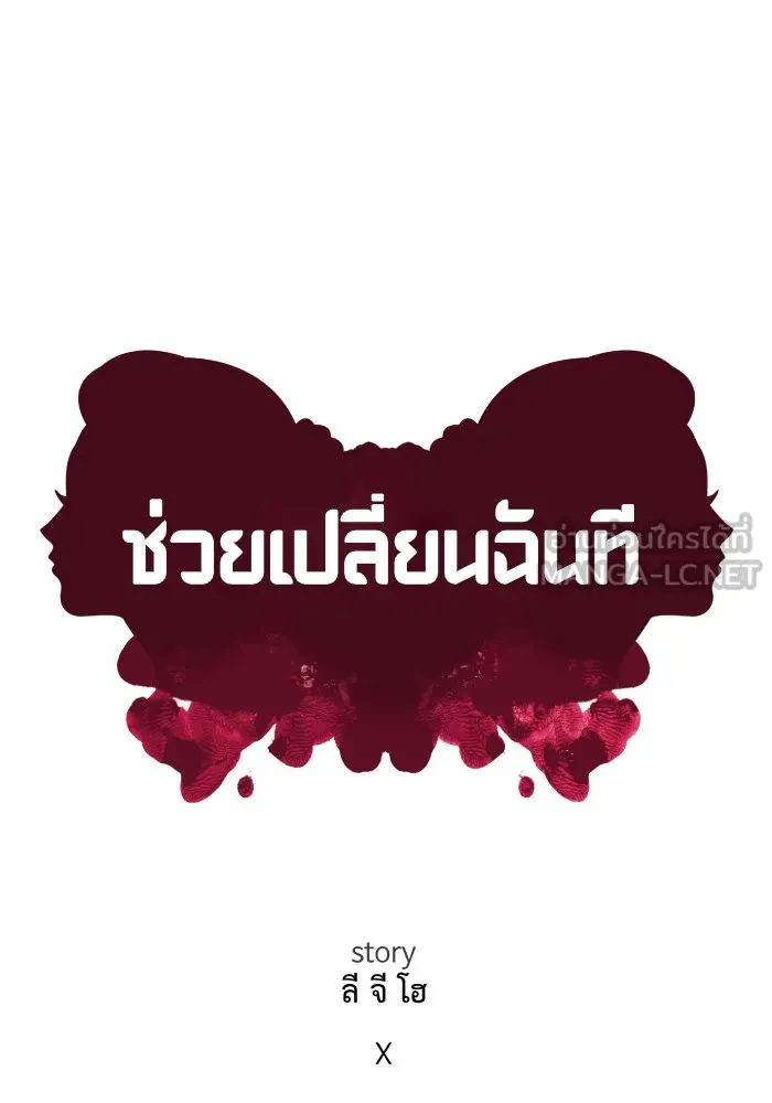 ช่วยเปลี่ยนฉันที ตอนที่ 18. จองฮย็อนจู 4 รูปที่ 27