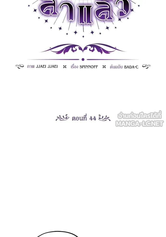 ป๊ะป๋าขา หนูลาแล้ว ตอนที่ 44 รูปที่ 30