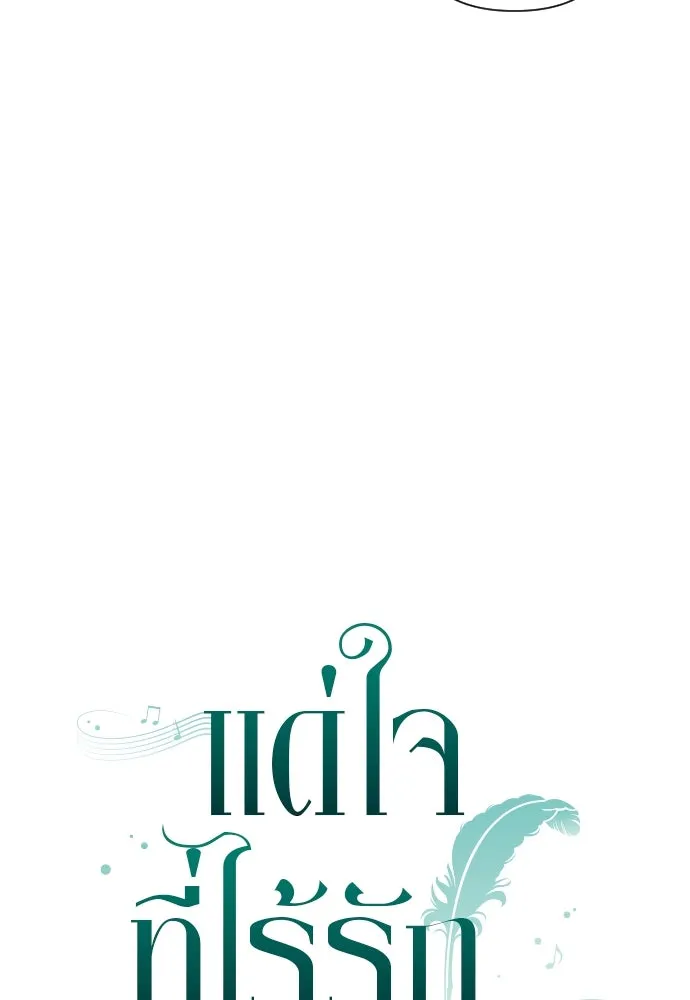 แด่ใจที่ไร้รัก ตอนที่ 53 รูปที่ 8