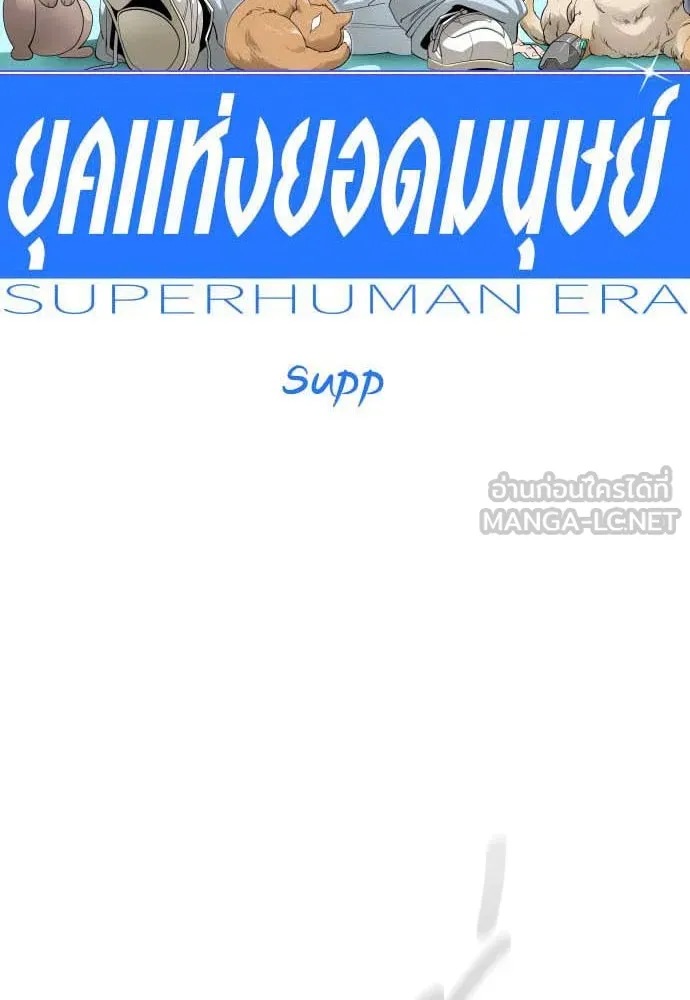 ยุคแห่งยอดมนุษย์ ตอนที่ 103 รูปที่ 18