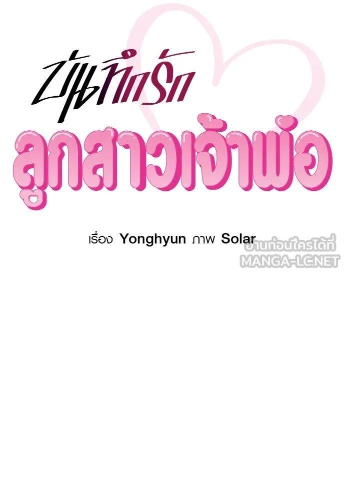 บันทึกรักลูกสาวเจ้าพ่อ ตอนที่ 27 รูปที่ 39