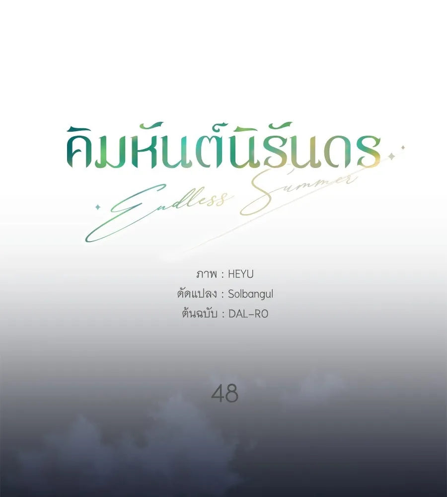 คิมหันต์นิรันดร ตอนที่ 48 รูปที่ 55