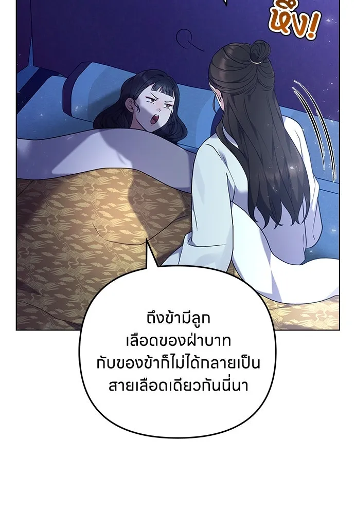 ข้าเนี่ยนะเป็นพระสนม ตอนที่ 76 จะระมัดระวังไม่ทำแบบนั้น รูปที่ 115