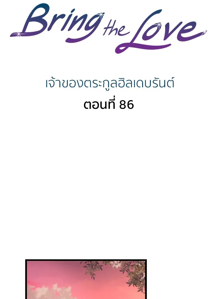 Bring the Love ตอนที่ 86 รูปที่ 2