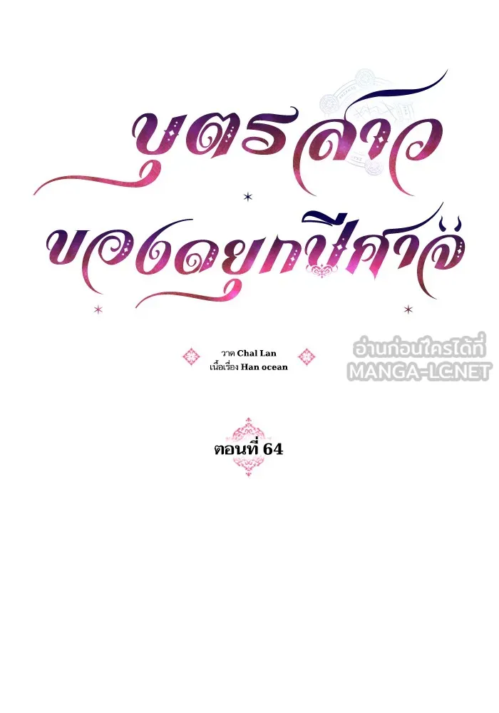 บุตรสาวของดยุกปีศาจ ตอนที่ 64 รูปที่ 21