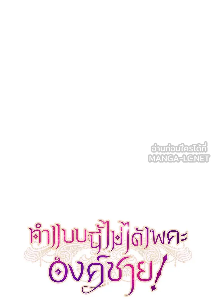 ทำแบบนี้ไม่ได้เพคะ องค์ชาย ตอนที่ 17 รูปที่ 21