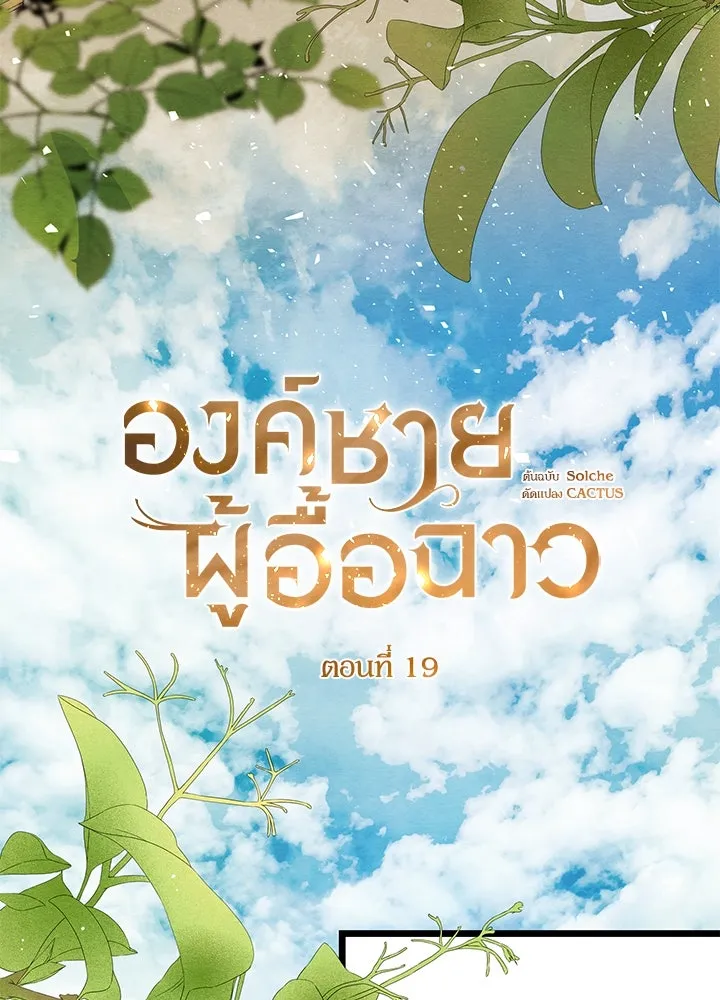 องค์ชายผู้อื้อฉาว ตอนที่ 19 รูปที่ 20