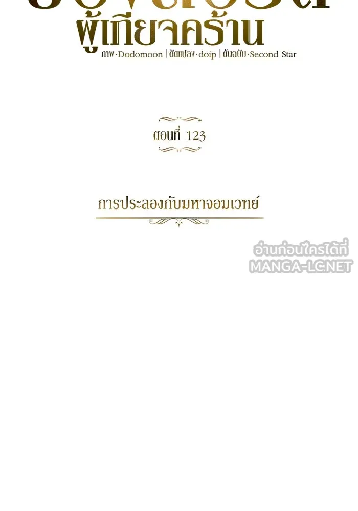 ชีวิตพลิกผันของลอร์ดผู้เกียจคร้าน ตอนที่ 123 การประลองกับมหาจอมเวท รูปที่ 87