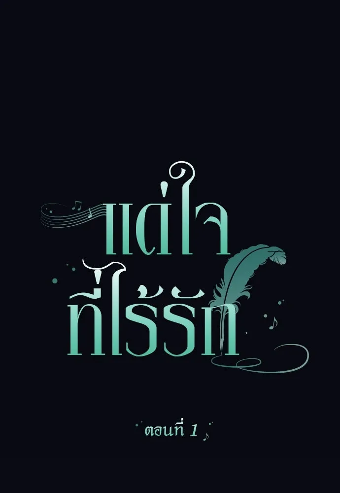 แด่ใจที่ไร้รัก ตอนที่ 1 รูปที่ 49