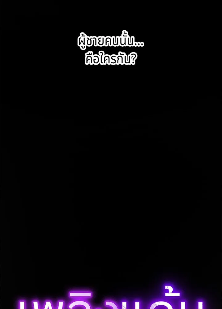 เพลิงแค้นผลาญใจ ตอนที่ 2 รูปที่ 4
