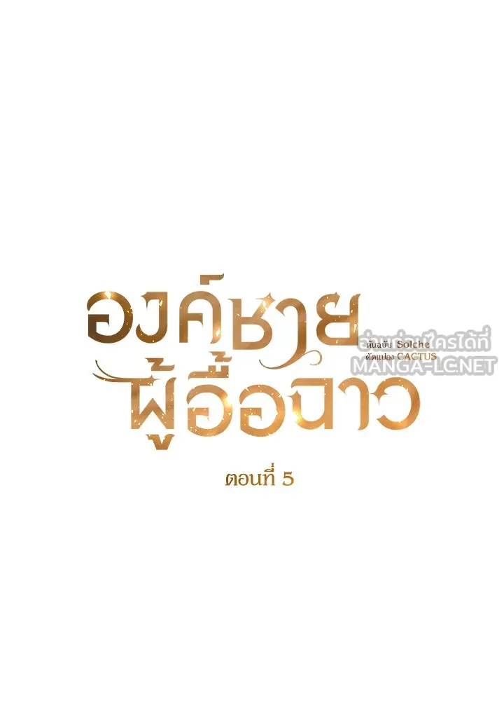 องค์ชายผู้อื้อฉาว ตอนที่ 5 รูปที่ 36