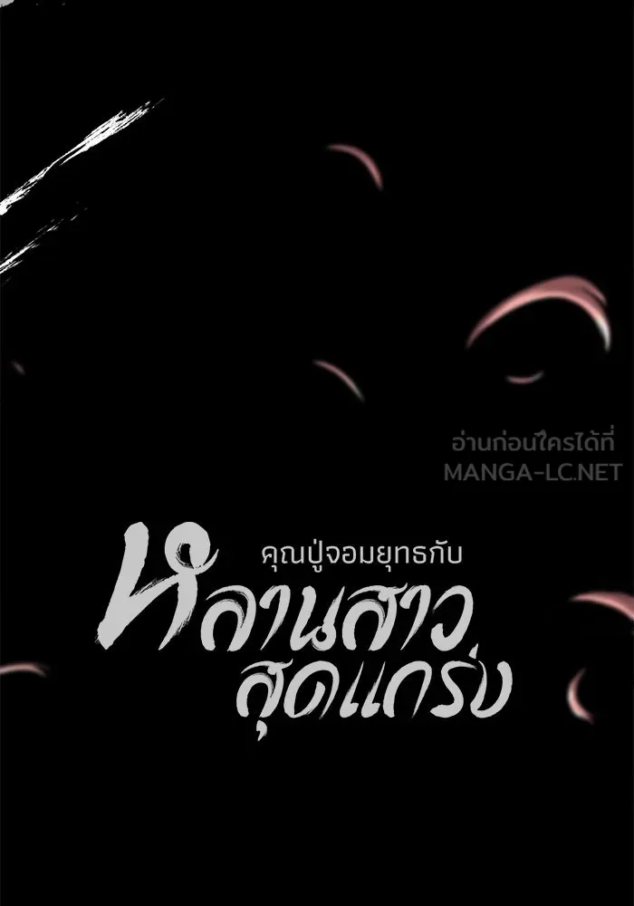 คุณปู่จอมยุทธกับหลานสาวสุดแกร่ง ตอนที่ 59 รูปที่ 138