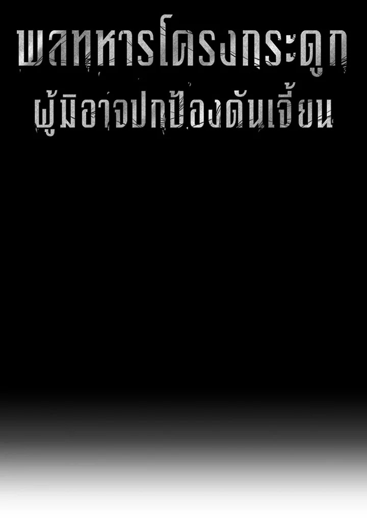 พลทหารโครงกระดูกผู้ม ตอนที่ 77 รูปที่ 15