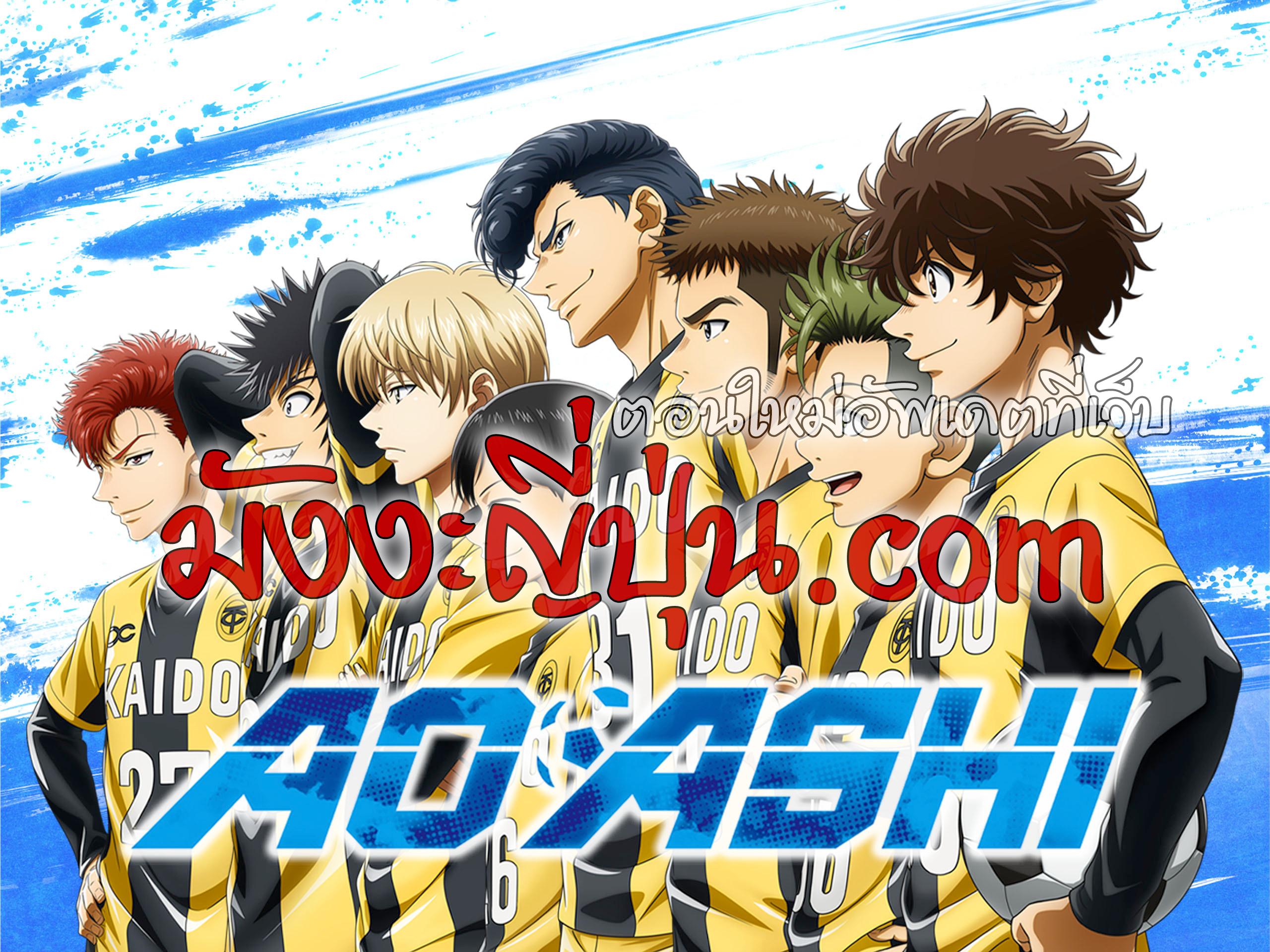 Manga-lc-com อ่านมังงะ อ่านการ์ตูน ออนไลน์ ฟรี Ao Ashi แข้งเด็กหัวใจนักสู้ ตอนที่ 1 2 3 4 5 6 7 8 9 10 11 12 13 14 ฟรี ไม่มีโฆษณา Manga-lc - อ่าน มังงะ อ่าน การ์ตูน ออนไลน์ อ่านมังงะ ฟรี