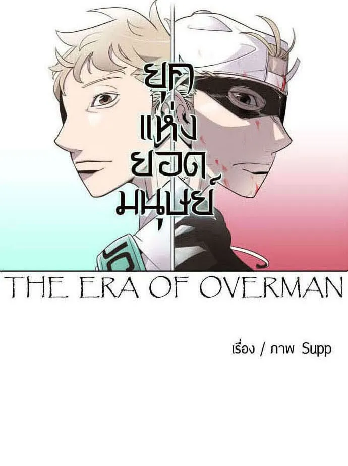 ยุคแห่งยอดมนุษย์ ตอนที่ 47 รูปที่ 32