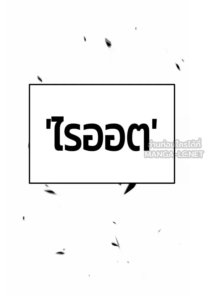 +99 ท่อนไม้พร้อมบวก ตอนที่ 27 รูปที่ 180