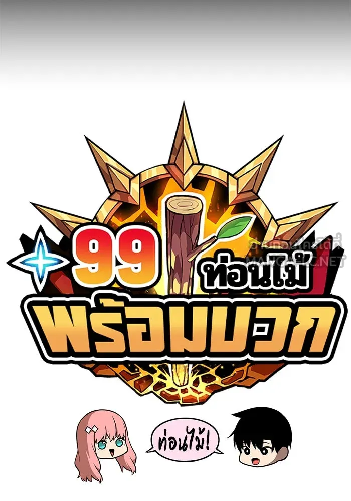+99 ท่อนไม้พร้อมบวก ตอนที่ 62 รูปที่ 39