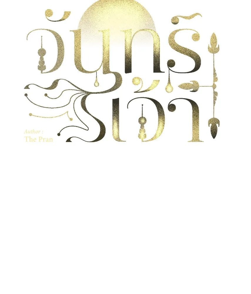 จันทร์เจ้า ตอนที่ ตอนที่ ๖๐  จนมุม รูปที่ 14