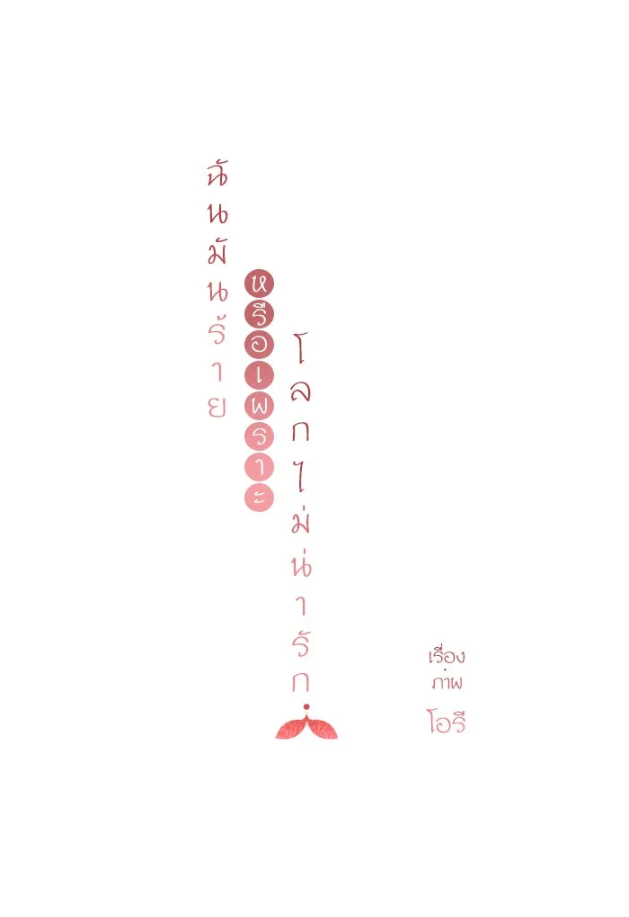 ฉันมันร้าย หรือเพราะโลกไม่น่ารัก ตอนที่ 69 รูปที่ 8