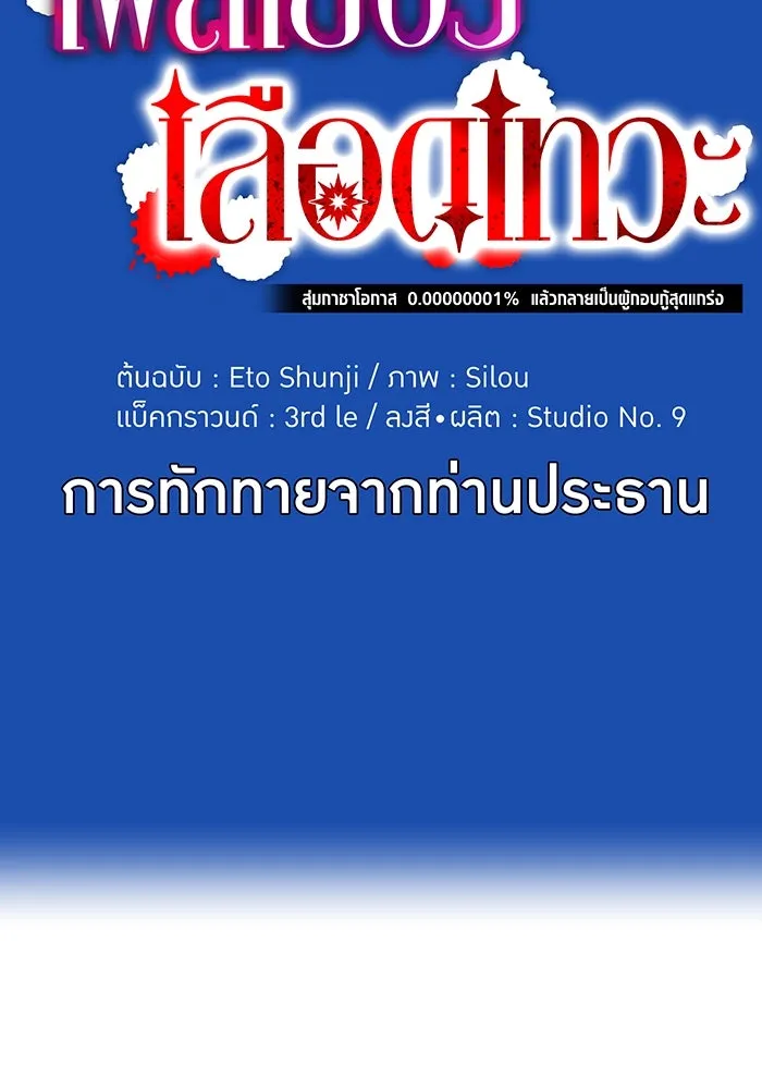 เพลเยอร์เลือดเทวะ ตอนที่ 111 การทักทายจากท่านประธาน รูปที่ 16