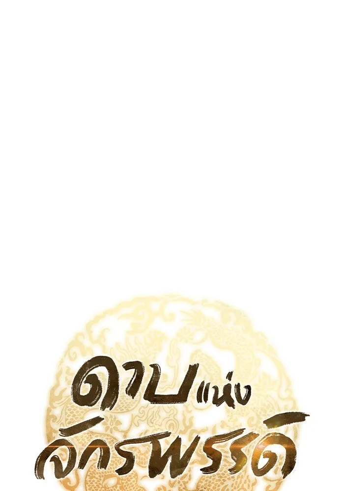 ดาบแห่งจักรพรรดิ ตอนที่ 62 รูปที่ 28