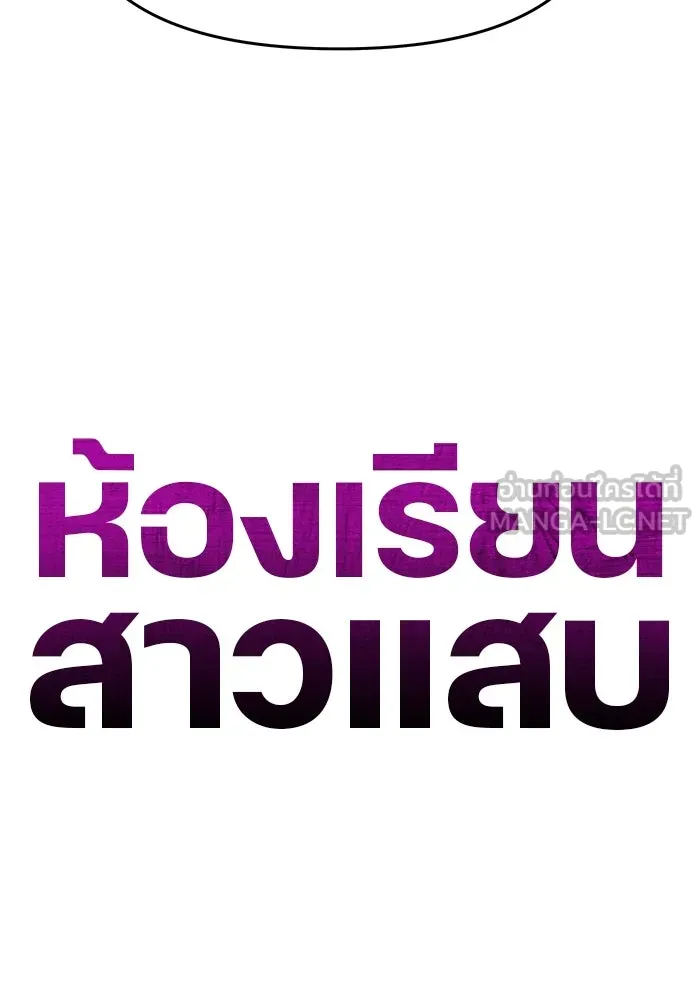 ห้องเรียนสาวแสบ ตอนที่ 77 รูปที่ 84
