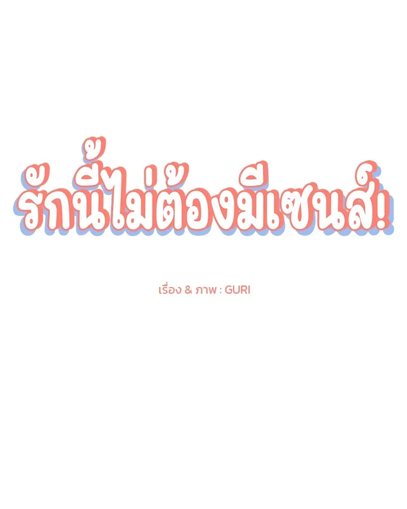 รักนี้ไม่ต้องมีเซนส์ ตอนที่ 16 รูปที่ 104