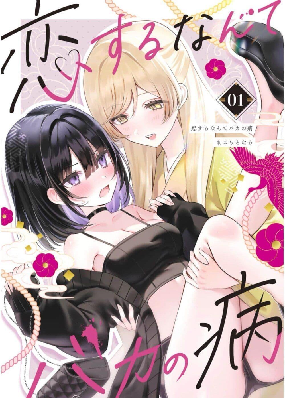 Manga-lc-com อ่านมังงะ อ่านการ์ตูน ออนไลน์ ฟรี Koi Suru Nante Baka no Yamai ตอนที่ 1 2 3 4 5 6 7 8 9 10 11 12 13 14 ฟรี ไม่มีโฆษณา Manga-lc - อ่าน มังงะ อ่าน การ์ตูน ออนไลน์ อ่านมังงะ ฟรี